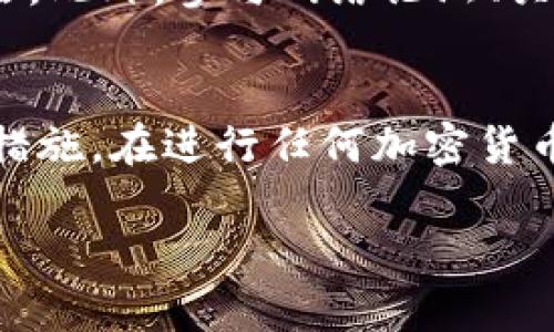   如何通过Tokenim钱包生成假USDT：揭秘背后的真相与风险 / 

 guanjianci Tokenim钱包, 假USDT, 加密货币, 风险管理 /guanjianci 

前言
在当今迅速发展的数字货币世界中，加密货币已经成为了许多人日常生活的一部分。尤其是像USDT（泰达币）这样的稳定币，因其与美元的1:1挂钩而受到广泛欢迎。然而，随之而来的是各种风险与骗局，管理这些风险变得尤为重要。在这种情况下，Tokenim钱包作为一种数字资产管理工具，值得深入探讨。

什么是Tokenim钱包？
Tokenim钱包是一种流行的加密货币钱包，它不仅支持多种数字货币的存储和交易，还提供了一系列安全保护措施。用户在使用该钱包时，可以方便地进行各种加密货币的转账、兑换操作，同时在一定程度上保障了用户的资产安全。

假USDT的概念
所谓假USDT，指的是那些伪造的、并不具备实际价值的USDT代币。在某些情况下，这些代币可能被用作欺诈行为的工具，企图误导用户以为自己拥有的是真实的USDT。假USDT往往通过各种手段，设法模仿真实USDT的形态，甚至在外观上与正规代币几乎无异。

假USDT的来源与生成方式
在区块链的世界中，生成假USDT并不足为奇，实际上，任何人都可以创建代币。然而，绝大多数用户并未具备足够的技术能力去意识到这一过程的复杂性和潜在风险。相较于普通用户，小用户应用Tokenim钱包生成假USDT的过程更为复杂，需要特定的工具和步骤来完成。

Tokenim钱包中的风险与防范措施
尽管Tokenim钱包在加密货币交易中提供了一定的便利与安全保障，但用户仍需警惕假代币的存在。建议采取以下防范措施：
ul
    li确认代币来源：在购买或接受任何类型的加密货币前，确保来源可靠。最佳的做法是选择在知名交易所上市的代币。/li
    li使用硬件钱包：对于长时间持有的加密资产，建议使用硬件钱包存储，降低线上钱包被盗的风险。/li
    li定期更新安全软件：保持钱包和设备的安全软件更新，以防范黑客攻城以及其他潜在的网络威胁。/li
/ul

平台安全性的重要性
每个用户都应当清楚，保障自身加密资产的安全离不开选择一个可靠的平台。Tokenim钱包提供的安全功能虽然相对完善，但在使用时仍然需要保持高度警惕。通过启用双重认证、密码保护等手段，用户能够更有效地防止未经授权的访问。

如何识别假USDT？
防范假USDT的最好方法是学习如何识别它们。以下几点可能会帮助用户分辨真假USDT：
ul
    li查看合约地址：假USDT往往会有不明的合约地址，用户应对照官方的合约地址进行核实。/li
    li关注市场表现：一旦某种USDT代币一直未能在主流市场上交易，用户就应提高警惕，可能存在问题。/li
    li警惕高收益陷阱：通常，欺诈分子会通过承诺高收益吸引用户投资假代币，保持警惕，勿轻信各种高额收益的承诺。/li
/ul

用户教育与信息获取
用户在进入加密货币投资之前，首先要做好充分的教育工作。深入了解区块链技术、代币生成原理以及市场动态，能够有效降低与假USDT相关的风险。此外，参与网络论坛、关注行业新闻及报告也是获取信息的重要途径。透彻了解市场，便能在复杂的加密货币环境中找到前进的方向。

结论
在数字资产管理如火如荼的今天，Tokenim钱包作为一种创新的管理工具，为用户提供了便利。尽管如此，仍需警惕假USDT的风险，牢记识别与防范措施。在进行任何加密货币交易时，加强自身的安全意识与知识储备，将极大提升个人资产的安全性。希望每位用户都能在这个纷繁复杂的市场中，找到属于自己的安全路径。

最后，数字货币虽然给人们带来了便利与机会，但也伴随着重重风险。唯有通过不断学习与严谨操作，才能真正享受到加密科技所带来的红利。