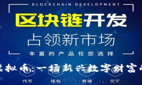 探秘顺网虚拟币：一场新兴数字财富的变革之旅