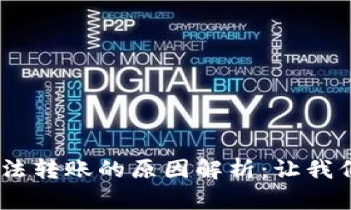 Tokenim无法转账的原因解析：让我们一探究竟！