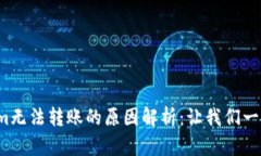 Tokenim无法转账的原因解析：让我们一探究竟！