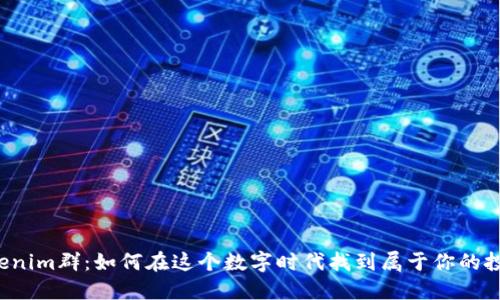 解密Tokenim群：如何在这个数字时代找到属于你的投资机会？
