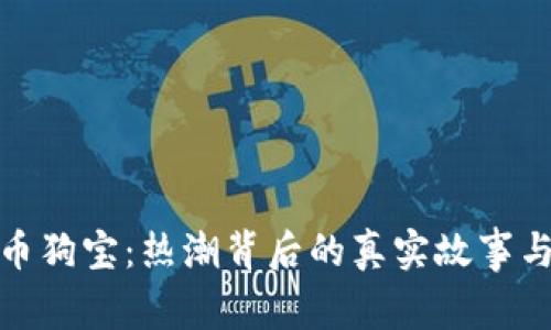 揭秘虚拟币狗宝：热潮背后的真实故事与投资机会