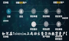如何在Tokenim上成功出售你的数字资产？