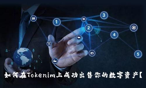 如何在Tokenim上成功出售你的数字资产？