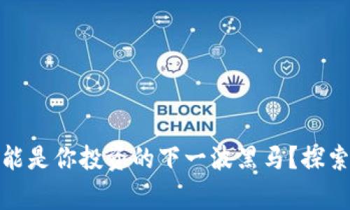 为什么ACD虚拟币可能是你投资的下一波黑马？探索其背后的故事与潜力