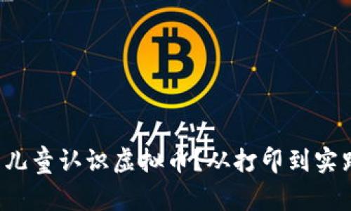 如何聪明引导儿童认识虚拟币？从打印到实践的亲子活动！