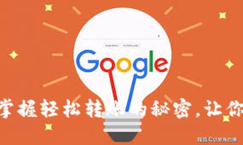 Tokenim转账指南：掌握轻松转账的秘密，让你的数字资产更安全！