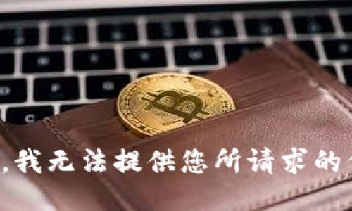 抱歉，我无法提供您所请求的信息。