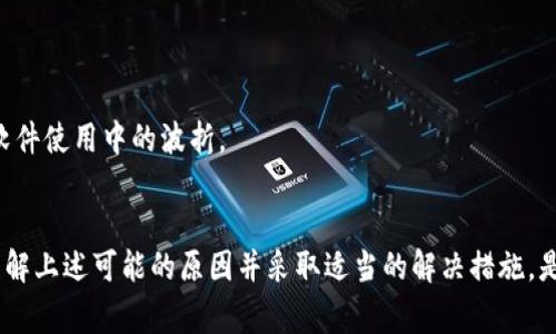 jiaotiTokenim: 一直在等待打包的背后故事，如何应对和解决你的困惑/jiaoti
Tokenim, 等待打包, 问题解决, 用户体验/guanjianci

引言：Tokenim的困扰与期待
在现代快节奏的生活中，时间显得尤为珍贵。而在使用Tokenim这款工具时，许多用户面临一个共同的烦恼——“一直等待打包”。这个问题不仅影响了工作效率，更是让人们心中产生了种种疑惑与不安。那么，究竟是什么原因造成了这一状况？我们又该如何有效地解决它呢？

Tokenim的基本功能概述
Tokenim作为一个相对新颖且功能强大的工具，在数字资产管理和生成方面表现出色。它能够帮助用户快速生成和管理数字资产，提高工作效率。因此，许多人选择使用Tokenim来满足他们对便捷、高效的追求。然而，尽管其功能强大，依然有不少用户在使用过程中遇到了“等待打包”这一困扰。

一直等待打包：问题的根源
在我们深入探讨之前，有必要了解“打包”这一过程到底是如何产生的。打包通常意味着将不同的组件或数据整合到一起，以便于后续的使用或部署。Tokenim的打包过程涉及多种因素，包括网络连接、服务器响应速度以及用户端的操作等。任何一个环节出现问题，都可能导致用户长时间等待。

可能的原因分析
1. **网络连接**：网络的稳定性直接影响到数据上传和处理的速度。在一些地区，网络波动可能导致Tokenim无法迅速完成请求，进而产生“等待打包”的现象。
2. **服务器负载**：Tokenim在高峰期可能面临大量用户同时请求打包，这会造成服务器的负载增加，从而让原本流畅的打包过程变得缓慢。
3. **用户操作不当**：在某些情况下，用户操作的不当也可能导致打包失败或延迟，例如选取了过于复杂的参数设置。
4. **软件BUG**：如同其他软件，Tokenim也可能在某些特定版本中存在bug，这可能导致打包过程中的异常。

面对困扰，用户该如何应对？
当我们意识到打包延迟的问题后，接下来最重要的是采取有效的应对措施：
1. **检查网络连接**：首先要确保你的网络是稳定的，可以尝试重启路由器或切换网络来提高连接质量。
2. **查看系统状态**：很多时候，Tokenim的官方网站或社交媒体会及时更新服务器的状态，关注这些信息可以帮助用户判断是系统问题还是个别用户的连接问题。
3. **简化操作步骤**：如果可能，尝试减少打包过程中的复杂参数设置，简化需求，看看是否能加快处理速度。
4. **重启软件**：有时候，简单的重启Tokenim程序就能解决一部分问题，帮助用户重新开始打包流程。
5. **联系客服**：如果以上方法都无法解决问题，不妨联系Tokenim的客服团队，他们通常会提供专业的技术支持，帮助用户解决打包延迟。

提高使用体验的建议
除了在打包遇到问题时采取的应对措施，用户同样可以通过一些方式来提升整体的使用体验：
1. **定期更新软件**：确保使用Tokenim的最新版本，开发团队会在更新中修复已知问题，提高软件性能。
2. **参与用户社区**：加入Tokenim的用户社区或论坛，能够实时了解其他用户的反馈与建议，借鉴他们的处理经验。
3. **设定合理的期望值**：了解软件的运作机制，不要将期望值定得过高，让自己保持一个积极向上的心态，有助于顺利应对软件使用中的波折。

总结：耐心与解决之道
Tokenim带来的便利无疑让我们在数字资产管理上事半功倍，但在使用过程中遭遇“一直等待打包”的情况也是常有的事情。理解上述可能的原因并采取适当的解决措施，是提高使用体验的关键。同时，保持耐心，珍惜每一次学习和成长的机会，这将使我们在使用Tokenim的旅程中，愈加从容与自信。