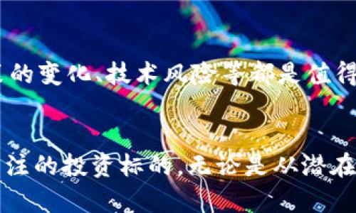 jiaoti不要错过！探索Tokenim在火币市场的无限潜力与快感/jiaoti

Tokenim, 火币, 加密货币, 投资机会/guanjianci

引言: Tokenim的崛起
随着区块链技术的飞速发展，各种加密货币层出不穷。在这波浪潮中，Tokenim作为一个新兴的数字资产，以其独特的优势，引起了众多投资者的关注。尤其是在火币市场，这一平台凭借其强大的流动性和用户基础，成为了Tokenim的理想交易场所。那么，Tokenim究竟具备怎样的潜力，为什么它能够在火币上引发投资者热情呢？

Tokenim的核心优势
Tokenim不仅仅是一种加密货币，它周围的生态系统和技术架构让它在众多竞争者中脱颖而出。首先，Tokenim采用了自主研发的区块链技术，这使得其交易处理速度极快，基本上可以做到实时结算。而且，网络的安全性也得到了保障，用户的资产能够得到有效的保护。

火币平台的强大功能
火币是全球领先的数字资产交易平台之一，用户能够在这里便捷地进行交易。火币不仅相关成本比较低，而且交易品种繁多，几乎覆盖了所有热门的数字货币。Tokenim在火币上的上线，意味着它将能够接触到更广泛的投资者群体。这种广泛的曝光，对其未来的发展无疑是一个积极的推动力。

投资Tokenim的潜在回报
对于普通投资者而言，Tokenim的投资回报潜力引发了他们的关注。数字货币市场的波动性往往较大，这也意味着投资者能够在短时间内获得高额回报。同时，Tokenim的团队有着丰富的行业经验，他们致力于不断提升项目的技术水平和市场认可度，为Tokenim的长期发展奠定了坚实基础。

用户的反馈与市场反响
自Tokenim在火币上线以来，越来越多的用户开始积极参与交易和投资。他们纷纷在社交媒体上分享自己的投资经验，表达了对Tokenim未来的期待。这种社区氛围也进一步促进了Tokenim的流行，形成了良性循环。正因为此，Tokenim的市场需求不断攀升，吸引了大量新的投资者加入。

面临的挑战与前景分析
尽管Tokenim的发展前景广阔，但不可否认的是，它也面临着一些挑战。例如，竞争市场的压力显而易见，其他新兴数字货币也在不断崛起。此外，市场政策的变化、技术风险等都是值得投资者关注的问题。然而，Tokenim将通过不断改进和创新来应对这些挑战，探索符合市场需求的解决方案，相信随着时间的推移，其价值将会逐步显现。

总结: 投资Tokenim的智慧选择
综上所述，Tokenim作为一种新兴的数字资产，凭借其独特的技术优势、火币平台的强大支持以及用户日益增长的认可度，成为了普通投资者眼中值得关注的投资标的。无论是从潜在的回报，还是市场的反响来看，Tokenim都不乏投资的价值。但在投资之前，切忌盲目跟风，务必对市场进行充分的调研，以做出理性决策。