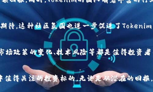 jiaoti不要错过！探索Tokenim在火币市场的无限潜力与快感/jiaoti

Tokenim, 火币, 加密货币, 投资机会/guanjianci

引言: Tokenim的崛起
随着区块链技术的飞速发展，各种加密货币层出不穷。在这波浪潮中，Tokenim作为一个新兴的数字资产，以其独特的优势，引起了众多投资者的关注。尤其是在火币市场，这一平台凭借其强大的流动性和用户基础，成为了Tokenim的理想交易场所。那么，Tokenim究竟具备怎样的潜力，为什么它能够在火币上引发投资者热情呢？

Tokenim的核心优势
Tokenim不仅仅是一种加密货币，它周围的生态系统和技术架构让它在众多竞争者中脱颖而出。首先，Tokenim采用了自主研发的区块链技术，这使得其交易处理速度极快，基本上可以做到实时结算。而且，网络的安全性也得到了保障，用户的资产能够得到有效的保护。

火币平台的强大功能
火币是全球领先的数字资产交易平台之一，用户能够在这里便捷地进行交易。火币不仅相关成本比较低，而且交易品种繁多，几乎覆盖了所有热门的数字货币。Tokenim在火币上的上线，意味着它将能够接触到更广泛的投资者群体。这种广泛的曝光，对其未来的发展无疑是一个积极的推动力。

投资Tokenim的潜在回报
对于普通投资者而言，Tokenim的投资回报潜力引发了他们的关注。数字货币市场的波动性往往较大，这也意味着投资者能够在短时间内获得高额回报。同时，Tokenim的团队有着丰富的行业经验，他们致力于不断提升项目的技术水平和市场认可度，为Tokenim的长期发展奠定了坚实基础。

用户的反馈与市场反响
自Tokenim在火币上线以来，越来越多的用户开始积极参与交易和投资。他们纷纷在社交媒体上分享自己的投资经验，表达了对Tokenim未来的期待。这种社区氛围也进一步促进了Tokenim的流行，形成了良性循环。正因为此，Tokenim的市场需求不断攀升，吸引了大量新的投资者加入。

面临的挑战与前景分析
尽管Tokenim的发展前景广阔，但不可否认的是，它也面临着一些挑战。例如，竞争市场的压力显而易见，其他新兴数字货币也在不断崛起。此外，市场政策的变化、技术风险等都是值得投资者关注的问题。然而，Tokenim将通过不断改进和创新来应对这些挑战，探索符合市场需求的解决方案，相信随着时间的推移，其价值将会逐步显现。

总结: 投资Tokenim的智慧选择
综上所述，Tokenim作为一种新兴的数字资产，凭借其独特的技术优势、火币平台的强大支持以及用户日益增长的认可度，成为了普通投资者眼中值得关注的投资标的。无论是从潜在的回报，还是市场的反响来看，Tokenim都不乏投资的价值。但在投资之前，切忌盲目跟风，务必对市场进行充分的调研，以做出理性决策。