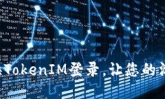 如何轻松切换TokenIM登录，让您的沟通无缝连接！