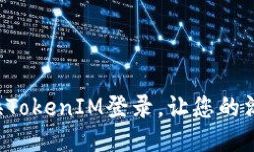 如何轻松切换TokenIM登录，让您的沟通无缝连接！