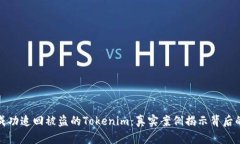 如何成功追回被盗的Tokenim：真实案例揭示背后的