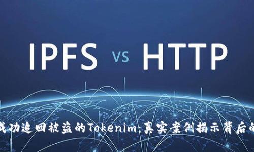 如何成功追回被盗的Tokenim：真实案例揭示背后的秘密