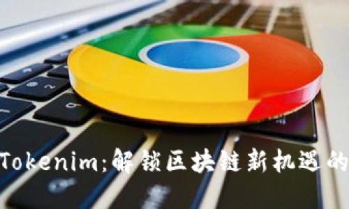 CDC转到Tokenim：解锁区块链新机遇的终极指南