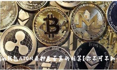 揭秘：Tokenim钱包ATOM质押是否真的划算？你不可不知的投资真相！