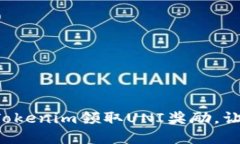 一步步教你如何在Tokenim领取UNI奖励，让你的加密