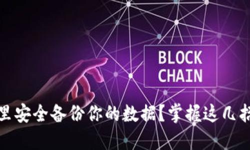 如何在Tokenim里安全备份你的数据？掌握这几招，让你高枕无忧！