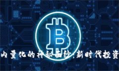 揭开虚拟币站内量化的神秘面纱：新时代投资者
