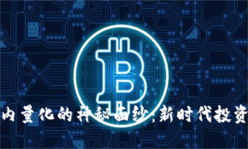 揭开虚拟币站内量化的神秘面纱：新时代投资者的必备工具