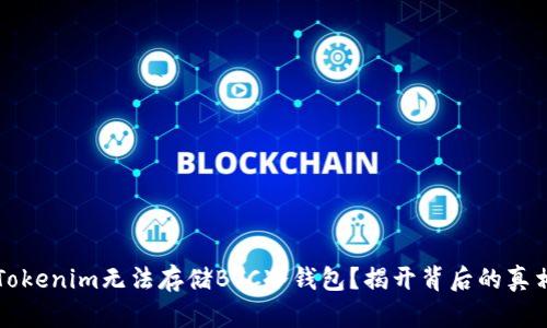 为什么Tokenim无法存储BTC冷钱包？揭开背后的真相与迷思