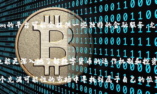   Tokenim项目方如何进行免费空投？开启您的数字资产新机遇！ / 

 guanjianci Tokenim, 空投, 数字资产, 投资机会 /guanjianci 

引言：数字货币的新时代

在近年来，数字货币的热潮不断升温，越来越多的人开始关注和投资于这一新兴市场。无论是资深的投资者，还是初次接触的普通用户，都在积极寻求新的机会以获取回报。Tokenim作为一个新兴项目，凭借其创新的理念和实际应用场景，吸引了大量关注。而它最近的免费空投活动，则更是为普通用户打开了通往数字资产的新大门。

Tokenim项目简介

Tokenim是一个以区块链技术为基础的创新项目，旨在打造一个去中心化的平台，通过提供多种金融服务，改善用户的数字资产管理体验。与传统金融系统相比，Tokenim不仅提供更高的透明度，还通过智能合约的方式，确保所有交易的安全和可信。在这个平台上，用户可以进行资产交换、投资以及其他金融服务。

为什么选择Tokenim进行空投？

空投是一种在区块链项目中常见的推广方式，通过免费分发代币来吸引用户参与并提升项目的知名度。Tokenim的空投活动不仅为普通用户提供了零成本参与的机会，也使用户能够在不承担风险的情况下体验项目的实际功能。这不仅降低了大家对数字资产的进入门槛，也增加了社区的活跃度和粘性。

如何参与Tokenim的空投活动

参与Tokenim的空投活动相对简单。首先，用户需要创建一个数字资产钱包，并确保钱包支持Tokenim代币。然后，用户需要关注Tokenim的官方网站或社交媒体账号，以获取最新的空投信息和参与规则。通常，参与空投的步骤包括注册账户、填写相关信息，并在社交媒体上进行宣传以获取更多的代币。由于这些活动的时间有限，及时参与至关重要。

空投的种类与技巧

Tokenim的空投主要分为几种类型：基于持有代币的空投、社区活动空投以及推荐奖励空投。持有代币的空投往往是为了激励用户持有Tokenim代币而进行的分发。社区活动空投则鼓励用户参与各种互动，如转发推文、参与问答等。推荐奖励空投则是通过老用户引荐新用户，来扩大社区的规模。

想要在Tokenim的空投中获得更多的代币，用户可以采取一些小技巧。例如，积极参与社区活动，及时了解最新信息，并与其他投资者交流观点，以获取更多的意见和建议。这不仅能够提高获取代币的机会，还能帮助建立良好的社交网络。

空投代币的价值与风险

虽然Tokenim的空投提供了零成本参与的机会，但也需要明确的是，这些代币的实际价值并不确定。由于市场波动的影响，空投的代币在未来可能会升值，也可能会贬值。因此，用户在参与空投时，应该保持理性，量入为出，不要轻易投入大量资金于此。谨慎评估代币的潜在风险和收益，将有助于用户更好地进行投资决策。

如何使用获得的Tokenim代币

一旦获得Tokenim的代币，用户便可以通过多种方式使用它们。首先，可以选择将代币进行交易，在交易所进行买卖，以实现利润的最大化。其次，Tokenim的平台可能会提供一些独特的金融服务，允许用户使用代币进行借贷、质押等。这些功能将帮助用户更好地管理资产，实现财务增值的目标。

结语：抓住数字货币的机遇

Tokenim的免费空投活动为普通用户带来了极大的机遇。在这个数字资产快速发展的时代，参与这类活动不仅能让用户以低成本获得新兴代币，同时也能更深入地了解数字货币的运作机制和投资环境。当然，投资的风险始终存在，保持警醒和理性的态度是每一个投资者都应该具备的素养。

无论您是否是数字货币的老手，Tokenim的空投活动都值得您去参与。通过适当的策略和积极的态度，不仅可以让您的资产得到增值，更能帮助您在这个充满可能性的市场中寻找到属于自己的位置。抓住这次机会，踏上数字资产的探索之旅吧！