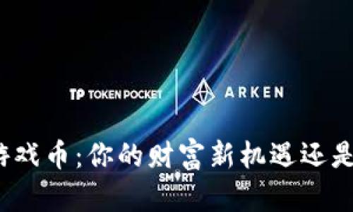 揭秘虚拟游戏币：你的财富新机遇还是风险陷阱？