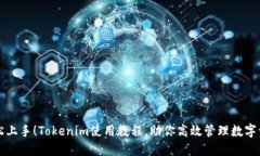 轻松上手！Tokenim使用教程，助你高效管理数字资