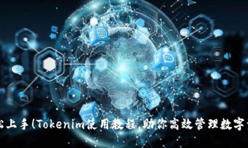 轻松上手！Tokenim使用教程，助你高效管理数字资产