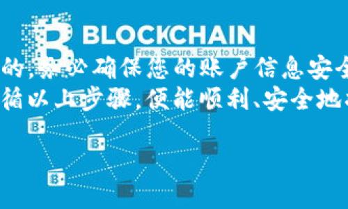 bianzi如何将币从火币网安全提到Tokenim：完整指南与实用技巧/bianzi  
火币网, Tokenim, 数字货币, 提币指南/guanjianci  

引言：交易的第一步  
在数字货币交易的世界里，用户面临着多样的交易平台和钱包选择。火币网，一家国际领先的数字资产交易所，因其安全性和多样的交易对而受到许多用户的青睐。而Tokenim，作为一个新兴的数字货币钱包，因其便捷和高效的特点备受关注。究竟如何将币从火币网安全地提到Tokenim？下面这篇详细指南将为您一一解答。  

第一步：了解火币网和Tokenim  
在做出任何转移决定之前，首先您需要熟悉这两个平台的基本特征。火币网在业内享有良好的声誉，并提供了多种功能，如现货交易、期货交易以及数字资产多样化管理。而Tokenim作为一个钱包，旨在提供更为安全、便捷的资产存储和管理方式。  
了解这些信息可以帮助您更好地决策，并为后续操作做好充分准备。  

第二步：注册并认证您的账户  
在火币网提币之前，确保您的账户已完成注册、认证和绑定安全措施。尤其重要的是，开启双重认证（2FA），这可以有效防止未经授权的访问。  
同样，Tokenim的钱包也需要创建。下载相应的APP或者访问其官网，按照指引完成注册流程。在这儿，确保您的钱包安全，设置强密码并记录好助记词。  

第三步：选择合适的提币时机  
市场的波动性是数字货币交易的一部分。选择一个适合的时机进行提币，不仅能保证交易额的稳定，还可以避免在价格波动剧烈时的损失。因此，您应关注市场动态和币种走势。可以使用一些技术分析工具，结合自身的风险承受能力，做出合理判断。  

第四步：进行提币操作  
在火币网完成上述准备后，沉着冷静地开始提币操作。首先登录您的火币网账户，进入“资金管理”页面。在币种列表中选择您准备提取的币种，点击“提币”按钮。  
此时，您需要向Tokenim钱包提供相应的地址。确保地址的正确性，任何细微的错误都可能导致永远失去资产。您可以在Tokenim钱包中复制接收地址，并进行粘贴。同时，请仔细选择提币的数量。  
注意，火币网可能会收取一定的手续费，因此在提币前要确认相关费用，以免影响最终到账的金额。  

第五步：确认交易并耐心等待  
在确认提币信息无误后，提交交易请求。接下来，您将会收到火币网发送的身份验证信息，这通常是通过邮件或短信的方式。在输入正确的验证码后，您的提币请求将被处理。  
这个过程通常需要一定时间，取决于区块链的拥堵情况和交易的确认速度。请保持耐心，同时可以在区块链浏览器上查看交易状态。  

第六步：确保在Tokenim收到提币  
一旦您的提币交易被确认，您应该及时在Tokenim钱包中检查是否成功到账。如果资产在预期时间内未到账，请仔细核查交易状态。如果出现问题，及时与火币网或Tokenim的客服取得联系，寻求帮助。  

第七步：总结与安全建议  
成功将币从火币网提到Tokenim后，您不仅可以享受更安全的资产存储环境，还能方便地进行后续的交易和管理。在这个过程中，安全始终是第一位的。务必确保您的账户信息安全，不随意分享任何密码或私钥。  
在当前市场环境中，数字资产的管理与转移具有一定的风险。定期检查您的资产情况、及时更新安全措施，并关注市场动态，是非常必要的。只要您遵循以上步骤，便能顺利、安全地将币从火币网提到Tokenim。  

最后希望每位投资者都能在数字货币的世界中找到自己的机会，实现财务自由！