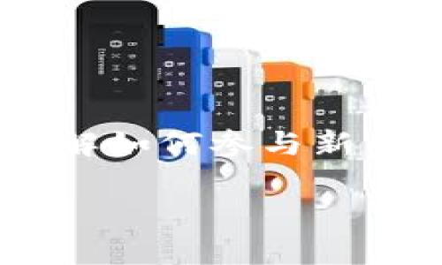 注意：以下内容不构成投资建议，涉及虚拟货币的投资需谨慎。

打新币》成为了投资者关心的热门话题之一。随着市场的变化，越来越多的人希望通过打新币来获取潜在的投资回报。理解如何参与新币的发行，能够帮助你在这个充满机会的世界中抢占先机。以下便是对打新币的全面探讨，带你从多个角度了解这一过程。

打新币的秘密：如何抓住投资机会，赢在虚拟货币的潮流中