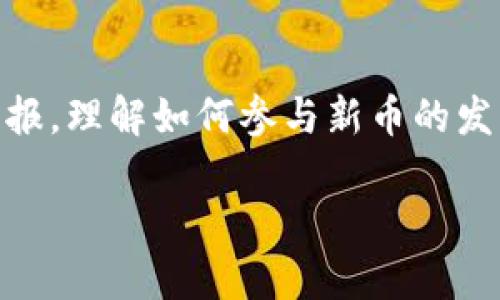 注意：以下内容不构成投资建议，涉及虚拟货币的投资需谨慎。

打新币》成为了投资者关心的热门话题之一。随着市场的变化，越来越多的人希望通过打新币来获取潜在的投资回报。理解如何参与新币的发行，能够帮助你在这个充满机会的世界中抢占先机。以下便是对打新币的全面探讨，带你从多个角度了解这一过程。

打新币的秘密：如何抓住投资机会，赢在虚拟货币的潮流中