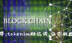 解锁区块链世界：tokenim助记词，让你的数字资产