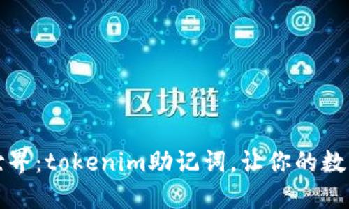 解锁区块链世界：tokenim助记词，让你的数字资产更安全