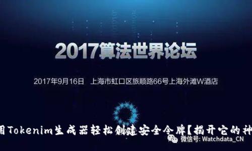 如何使用Tokenim生成器轻松创建安全令牌？揭开它的神秘面纱！
