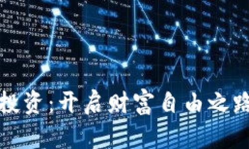 江西虚拟币投资：开启财富自由之路的神秘面纱