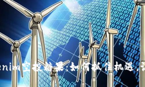 2021年Tokenim空投糖果：如何抓住机遇，让投资更精彩