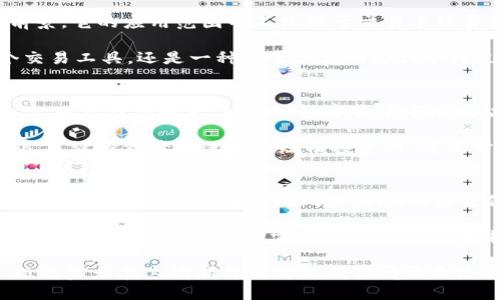   揭秘Tokenim的OKB：如何在数字货币浪潮中脱颖而出！ / 
 guanjianci Tokenim, OKB, 数字货币, 投资机会 /guanjianci 

Tokenim是什么？
在当今数字货币风潮盛行的大环境下，Tokenim作为一个新兴的加密货币平台，正逐渐进入人们的视野。它不仅为投资者提供了便捷的交易环境，还在技术平台的搭建上进行了大量创新，增强了用户的体验。

Tokenim主要的特色之一便是它的官方代币——OKB。这是一种多功能的代币，旨在为用户提供更多的使用场景与便利。无论是在交易手续费的折扣，还是在参与平台内的各类活动，OKB都显示出了其独特的价值。

OKB的特点与优势
当我们着眼于OKB时，可以看到它在多个方面的优越性。首先，它的流动性极高，用户可以随时在市面上进行交易。这种流动性为投资者带来了更多的便利，同时也降低了投机风险。

其次，OKB作为Tokenim的核心代币，持有者可以享受平台特别的优惠。在使用OKB进行交易时，用户将获得手续费的减免，这一政策不仅降低了交易成本，也诱导了更多用户选择在Tokenim进行交易。

如何获取OKB？
获取OKB的途径也非常多样化。用户可以通过在Tokenim平台上进行交易获得，也可以选择在其他支持OKB的交易平台上购买。此外，参与不同的活动与促销活动，可能也会获得一定量的OKB奖励。 

OKB的未来发展潜力
随着区块链技术的不断发展和数字货币领域的蓬勃发展，OKB作为Tokenim的重要组成部分，将迎来更广阔的发展前景。它的应用范围并不只限于交易手续费的优惠，Tokenim还在不停地扩展OKB的使用场景。

例如，未来可能会有更多的品牌商与Tokenim合作，允许用户使用OKB进行消费。在这种情况下，OKB将不仅仅是一个交易工具，还是一种日常消费的支付手段。这将进一步推动OKB的需求，提升其市场价值。

投资OKB的注意事项
虽然OKB的发展潜力巨大，但投资从来不是一件简单的事情。在考虑投资OKB时，用户应全面评估自己的风险承受能力，以及市场的整体情况。数字货币市场波动性极大，因此在决策时需要保持谨慎。

进行充分的市场调研，了解Tokenim的团队背景、技术实力及未来的战略规划，这些都是投资前不可或缺的步骤。此外，建议投资者在进行大规模投资时，考虑分散投资的策略，降低风险。

总结与展望
Tokenim的OKB为数字货币市场注入了新的活力，凭借其灵活的使用方式和广泛的应用场景，OKB受到越来越多投资者的青睐。尽管存在市场风险，OKB的未来仍然充满机遇。对于广大投资者而言，抓住这波数字货币浪潮，很可能会带来意想不到的收益。

总的来说，Tokenim和OKB的崛起象征着数字货币作为整个金融体系的重要组成部分正在逐步被大众所接受。随着用户的不断增加和市场需求的提升，OKB未来的发展值得我们期待。无论你是新手还是老手，了解并掌握OKB的规律，将是你在数字货币投资路上的重要一环。 

因此，若你心怀梦想，想要在数字货币这片蓝海中畅游，准时关注Tokenim和OKB，这将是你不能错过的机会。愿每一位投资者在这次旅程中都能找到属于自己的价值，让我们共同期待OKB的光明未来！