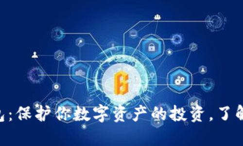 Tokenim冷钱包：保护你数字资产的投资，了解其价格与价值