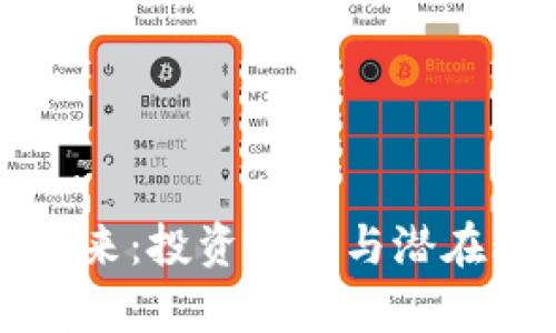 蛇币虚拟币的未来：投资机会与潜在风险的深度解析