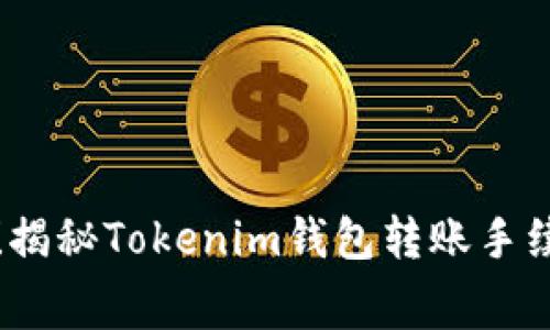 小心钱包转账！揭秘Tokenim钱包转账手续费的那些事儿