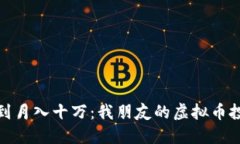 从菜鸟到月入十万：我朋友的虚拟币投资之路