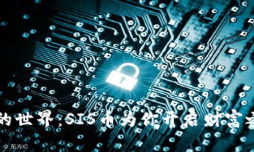 踏入虚拟货币的世界：SIS币为你开启财富之门的迷人魅力