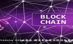 Tokenim EOS映射后：探索新机遇与潜力的蓝图