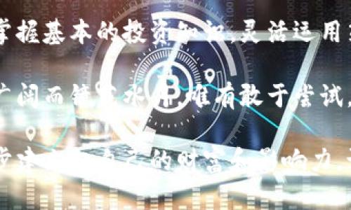 虚拟币大包围玩法是什么

虚拟币, 大包围, 投资, 理财/guanjianci

什么是虚拟币大包围玩法？

随着数字货币市场的蓬勃发展，各种创新玩法层出不穷。其中，虚拟币大包围（或称“币圈大包围”）作为一种激动人心的新兴玩法，吸引了大量投资者的关注。不少人在热络的讨论中，或兴奋，或疑惑，究竟这种玩法背后隐藏着怎样的投资逻辑和风险？

玩法机制

虚拟币大包围玩法主要通过一种策略性的“包围”方式来增加投资者手中的数字资产。参与者通常需要选择一定数量的虚拟币，以包围更大规模的市场或资产。此方法不仅注重参与者如何选择币种，更强调如何布局和掌控市场脉动。

在此游戏中，投资者的目标是通过合理的时机选进和撤出，从而在市场波动中获得利润。回顾以往的成功案例，我们可以看到部分聪明的玩家利用这种机制，迅速积累了相当数量的虚拟币，并在适当的时间进行高价抛售。

虚拟币的选择与投资组合

在虚拟币大包围的玩法中，选择合适的虚拟币至关重要。大多数参与者会考虑市场热度、币种的技术背景以及社区活跃度等因素。一种常见的策略是通过多元化投资，降低整体风险。即使某个币种出现滑坡，其他币种依然能够为你保驾护航。

例如，许多玩家会同时关注比特币、以太坊及一些新兴的山寨币。对比特币与以太坊的投入相对较高可能会降低风险，而少量资产投向近期表现突出的小币种，若成功则能够取得意想不到的高收益。这样的组合要求投资者保持敏锐的市场洞察力。

市场分析与情绪波动

在大包围玩法中，市场分析是投资成功的关键。通过对市场趋势、用户情绪变化的深入分析，玩家可以寻找最佳的投资时机。例如，某个重要消息或事件的公布，可能会导致币价的剧烈波动，掌握这个时机就能有效提升收益。

在币圈投资中，情绪波动往往与市场趋势紧密相连。投资者需要时常关注社交媒体和论坛，以探索市场的潜在变化。与其盲目跟风，不如理性分析，寻找适合自己的投资策略。理智的决策有时决定了收益，而冲动的选择往往导致亏损。

风险与回报

在虚拟币大包围的过程中，风险和回报始终并存。高回报意味着高风险，这一点在数字货币市场中尤为显著。投资者需要明确自己的风险承受能力，设定明确的止盈和止损点，以防止因暴涨暴跌而造成重大损失。

此外，市场的瞬息万变要求投资者具备高度的关注与快节奏的决策能力。一些新手投资者可能会因缺乏经验而感到无所适从，因此，增加学习和实践的时间，逐步积累经验显得十分重要。

社区与交流的重要性

参与虚拟币大包围，不仅是单纯的投资，更是加入了一个活跃的社区。在这个领域，信息共享与交流至关重要。许多成功的投资者往往会通过在线论坛、微信群等社交平台，获取实时资讯和市场动态，保持与其他投资者的联系。

充分利用社区资源，可以有效地提升投资水平。各类直播、研讨会、经验分享等活动，不仅能拓宽视野，还能学习到更专业的投资策略。此外，结识志同道合的朋友，有可能在未来的投资中提供互助与支持。

总结

在了解虚拟币大包围的玩法时，大多数人或许会发现这是一种充满机会与挑战的投资方式。要想成功，除了掌握基本的投资知识，灵活运用策略，深入分析市场外，更需培养理性的思考能力。

每一位参与者的旅程都是独特的，经历中的挑战、成功和失败都会成为未来决策的宝贵经验。虚拟币的世界广阔而镜花水月，唯有敢于尝试，才能在这场包围战中，找到属于自己的位置。

随着时间的推移，虚拟币市场还有更多不确定的因素，但只要保持专注与学习的热情，就能在这一行业里逐步建立起自己的财富和影响力。记住，策略、风险管理与社区交流是提升成功率不可或缺的三大支柱。