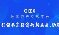 单车链虚拟币：引领共享经济的新未来，助您踏