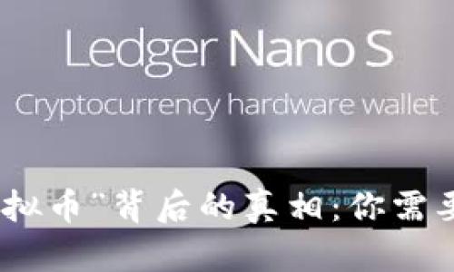 “915特大虚拟币”背后的真相：你需要知道的一切