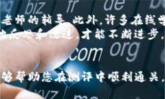   掌握tokenim测评通关技巧，轻松取得高分的秘诀