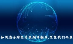 虚拟币：如何在全球经济浪潮中翻涌，改变我们